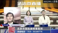 信凯沙律师连麦北京法治栏目直播，探讨“极端状况下民警与记者权益如何维护